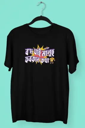 Rod Ghai Manuh | Assamese graphic printed t shirt | Regular | Black | Men